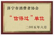 濟(jì)寧市消費(fèi)者協(xié)會(huì)信得過單位